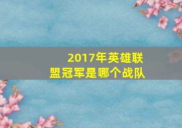 2017年英雄联盟冠军是哪个战队