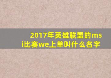 2017年英雄联盟的msi比赛we上单叫什么名字