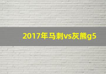 2017年马刺vs灰熊g5