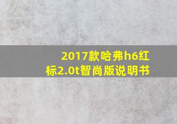 2017款哈弗h6红标2.0t智尚版说明书