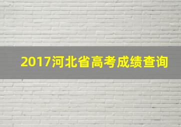 2017河北省高考成绩查询