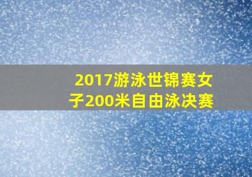 2017游泳世锦赛女子200米自由泳决赛