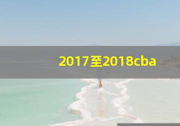 2017至2018cba