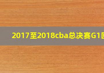 2017至2018cba总决赛G1回放