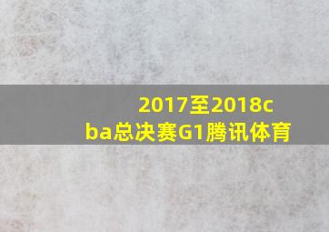 2017至2018cba总决赛G1腾讯体育