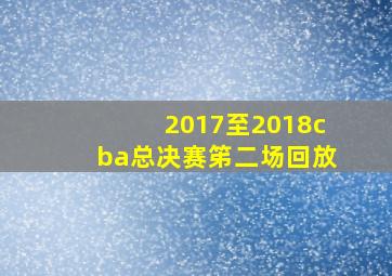 2017至2018cba总决赛笫二场回放