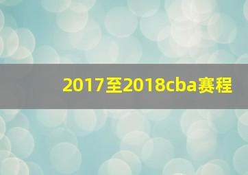 2017至2018cba赛程