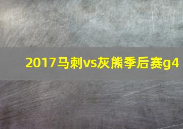 2017马刺vs灰熊季后赛g4