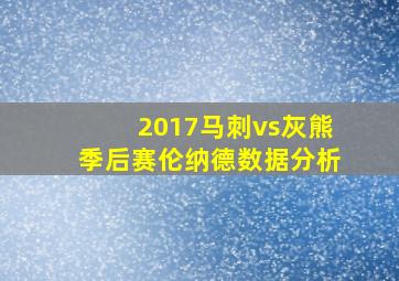 2017马刺vs灰熊季后赛伦纳德数据分析