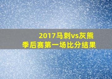 2017马刺vs灰熊季后赛第一场比分结果