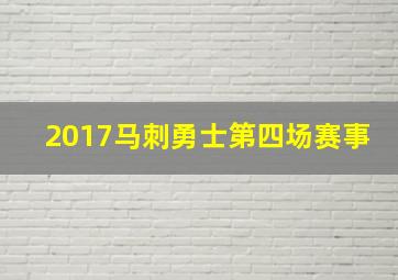 2017马刺勇士第四场赛事