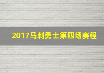 2017马刺勇士第四场赛程