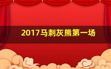 2017马刺灰熊第一场