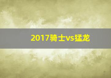 2017骑士vs猛龙