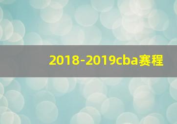 2018-2019cba赛程