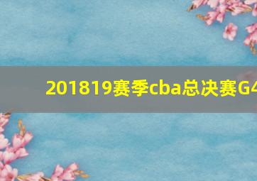 201819赛季cba总决赛G4