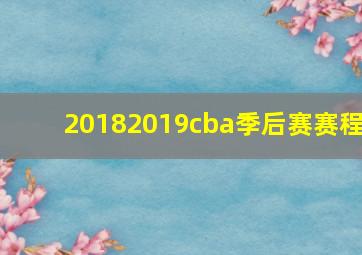 20182019cba季后赛赛程