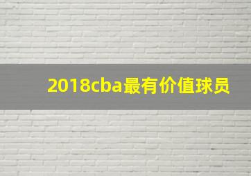 2018cba最有价值球员