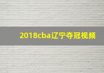 2018cba辽宁夺冠视频