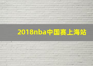 2018nba中国赛上海站