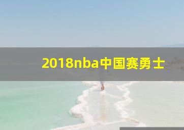 2018nba中国赛勇士