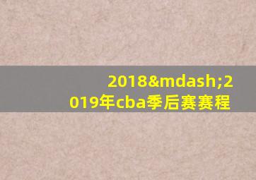 2018—2019年cba季后赛赛程