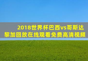 2018世界杯巴西vs哥斯达黎加回放在线观看免费高清视频