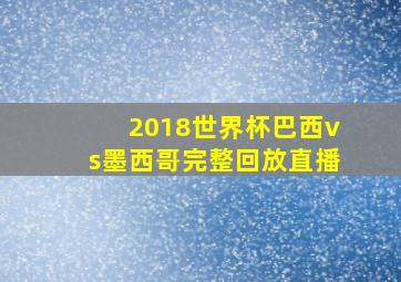 2018世界杯巴西vs墨西哥完整回放直播