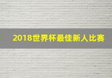 2018世界杯最佳新人比赛