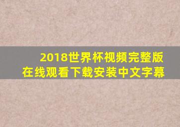 2018世界杯视频完整版在线观看下载安装中文字幕