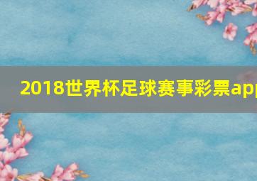 2018世界杯足球赛事彩票app