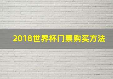 2018世界杯门票购买方法