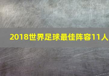 2018世界足球最佳阵容11人