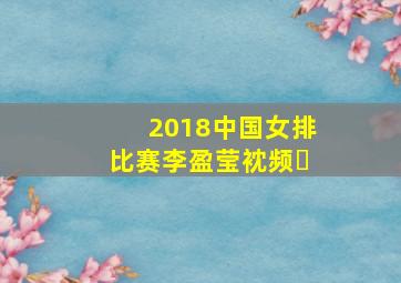 2018中国女排比赛李盈莹衴频㇏