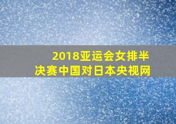 2018亚运会女排半决赛中国对日本央视网