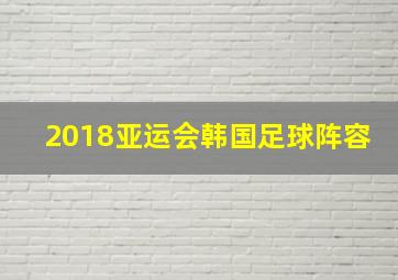 2018亚运会韩国足球阵容