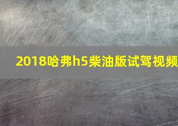 2018哈弗h5柴油版试驾视频