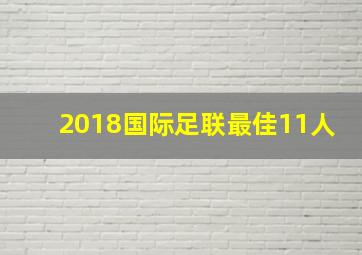 2018国际足联最佳11人