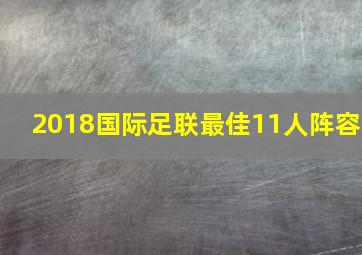 2018国际足联最佳11人阵容