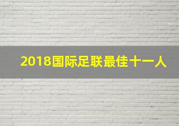 2018国际足联最佳十一人