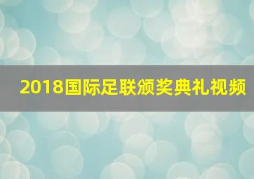 2018国际足联颁奖典礼视频