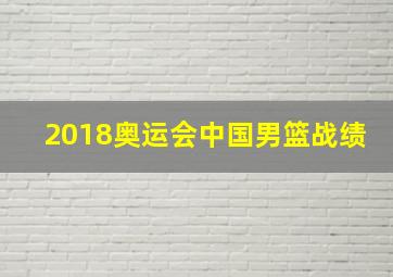 2018奥运会中国男篮战绩