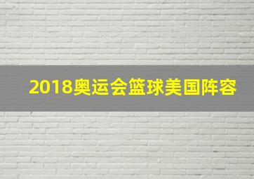 2018奥运会篮球美国阵容