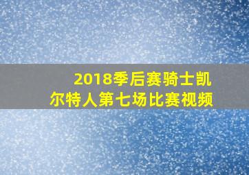 2018季后赛骑士凯尔特人第七场比赛视频