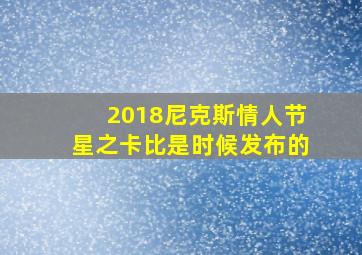 2018尼克斯情人节星之卡比是时候发布的