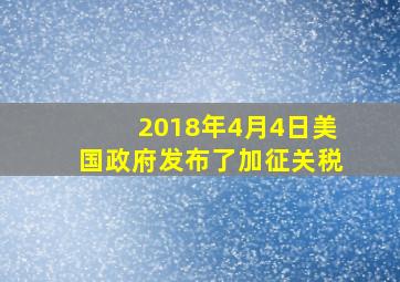 2018年4月4日美国政府发布了加征关税