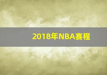 2018年NBA赛程