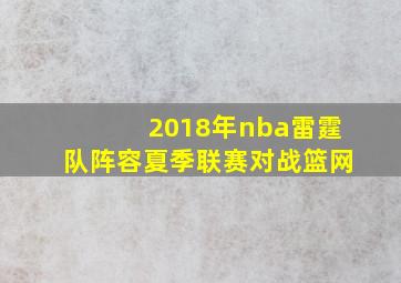 2018年nba雷霆队阵容夏季联赛对战篮网