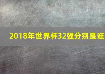 2018年世界杯32强分别是谁