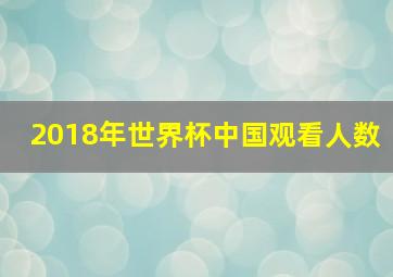 2018年世界杯中国观看人数